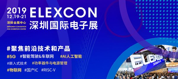 ELEXCON 2019深圳國際電子展即將召開，中國“芯”機遇何在