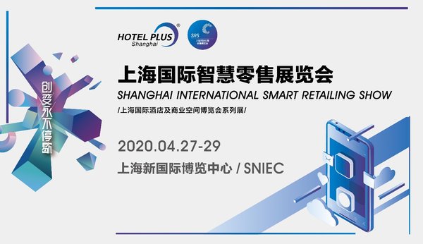 2020上海國際智慧零售展覽會將于上海盛大開幕