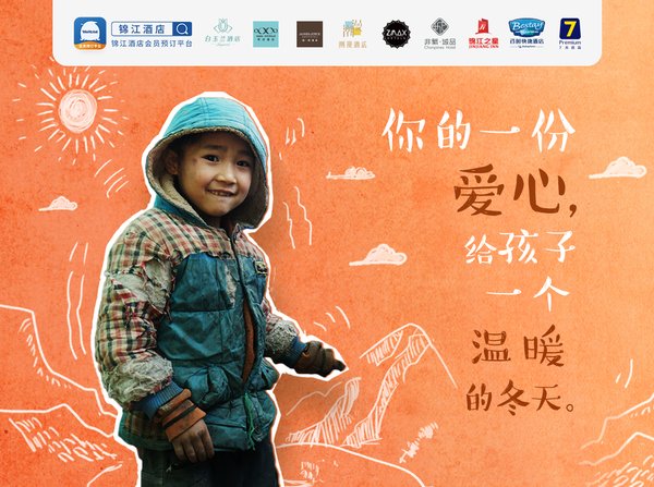 錦江酒店App“為夢前行-心暖新衣”公益活動