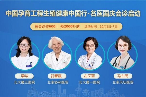 國慶北京專家會診，中國孕育工程生殖健康中國行濟南站啟動