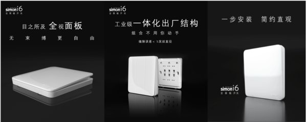 Simon i6全面板開關震撼上市 -- 開關行業新品類