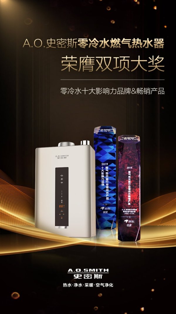 A.O.史密斯“零冷水”燃氣熱水器 銷量口碑行業均領先