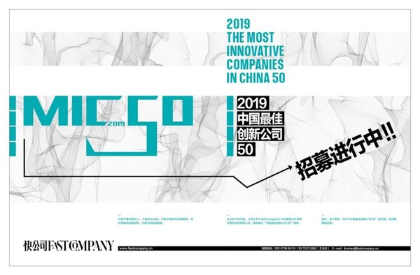 2019中國最佳創新公司50評選正式開啟
