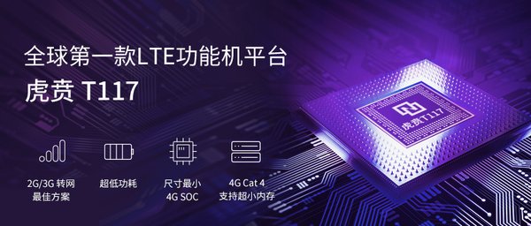 全面加速2G/3G用戶遷移，紫光展銳虎賁T117 新品亮劍