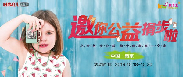 時尚育兒聯手孩子王送福利，走路也能做公益領大獎