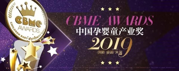 孕嬰童行業時訊：2019 CBME AWARDS入圍名單公布