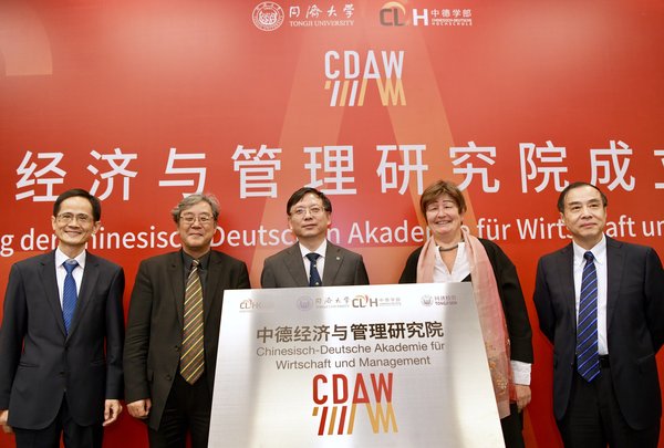 同濟大學成立“中德經濟與管理研究院”