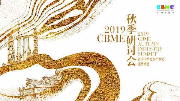 2019 CBME 秋季研討會 -- 聚焦新家庭經濟黃金時代的開始