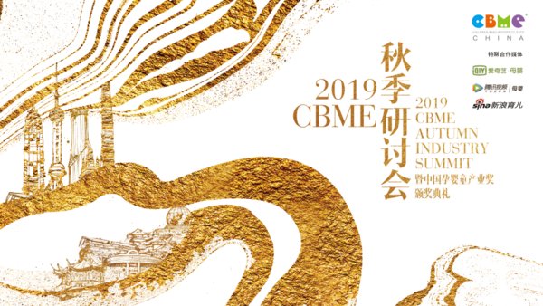 2019 CBME 秋季研討會齊聚跨界精英，探索中國新家庭經濟