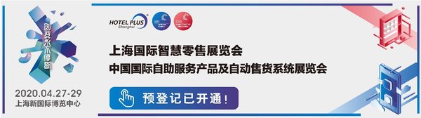 聚焦新產品新技術 2020CVS自助展及SRS智慧零辦售展預登記上線