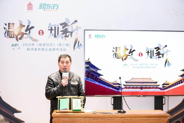 溫故知新 2020《故宮日歷》青少版新書發布儀式在故宮博物院舉行