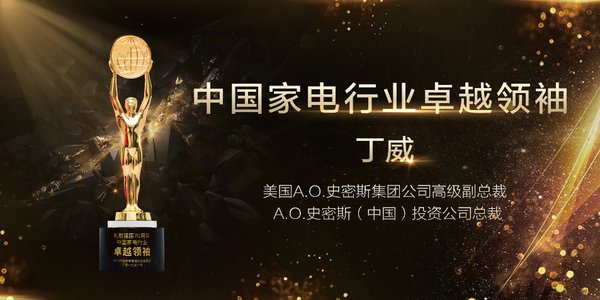 “2019中國家電行業卓越領袖”花落A.O.史密斯 總裁丁威再獲殊榮