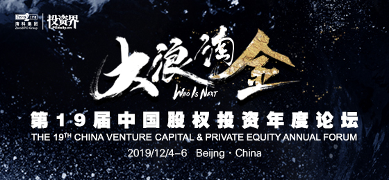 大浪淘金，第十九屆中國股權投資年度論壇將于京盛大舉行