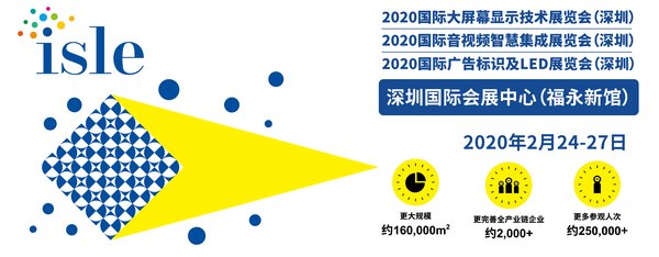 亞洲最大的國際廣告標識及LED貿易盛會ISLE定于2020年2月24日至27日在中國深圳國際會展中心（深圳世界）舉辦
