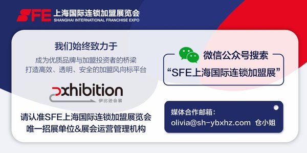 SFE第31屆上海國際連鎖加盟展覽會，連鎖加盟熱點趨勢全解讀