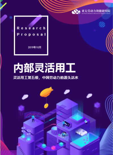 勞研院發布《內部靈活用工》白皮書