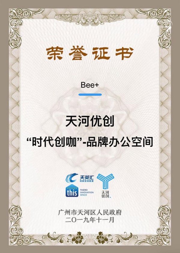 Bee+ 榮獲天河優創“時代創咖” --  品牌辦公空間大獎