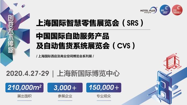 2020中國國際自助服務產品及自動售貨系統展覽會再次揚帆起航