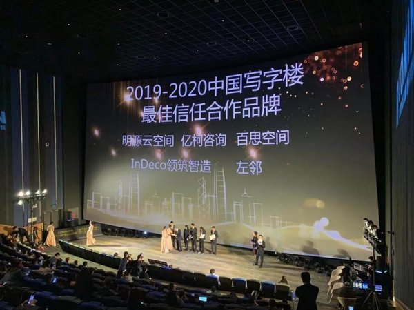 inDeco領筑智造榮獲“2019-2020中國寫字樓最佳合作品牌”