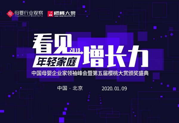 2019中國母嬰企業家領袖峰會暨第五屆櫻桃大賞頒獎盛典來襲
