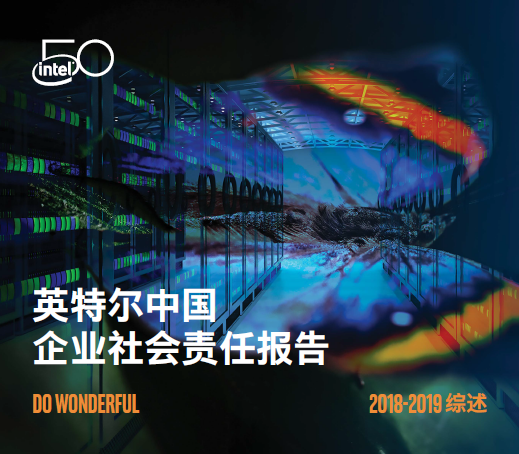 英特爾中國發布2018-2019年度企業社會責任報告