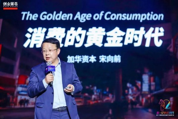 加華資本宋向前：這是好人做生意的時代