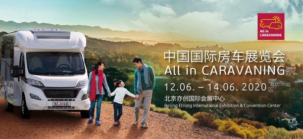 AIC 2019房車展年終答謝會暨2020展會發布會在京舉辦