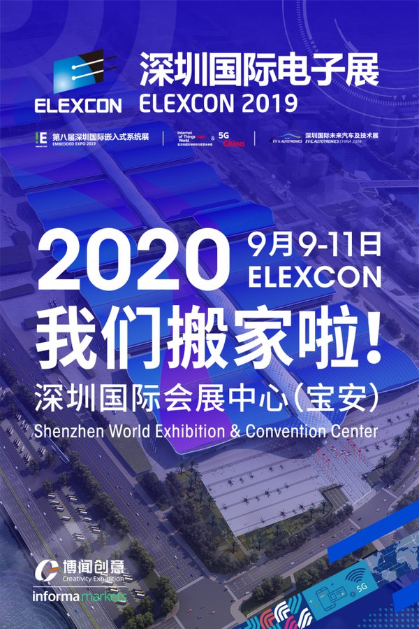 2020“我們”搬家啦 ELEXCON航母大展“泊入”空港