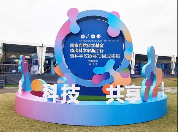嘉諾會展助力2019嘉興南湖國家科學儀器類項目成果展順利舉行