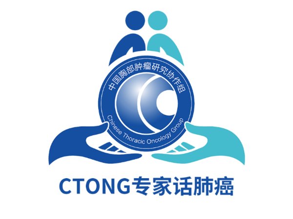 “CTONG專家話肺癌”微信公眾平臺正式上線
