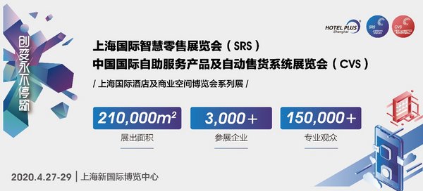 2020SRS智慧零售展回歸智慧零售本質，重新構架人貨場