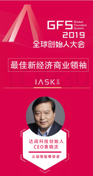 達闥科技創始人黃曉慶入選GFS“最佳新經濟創始人榜單”
