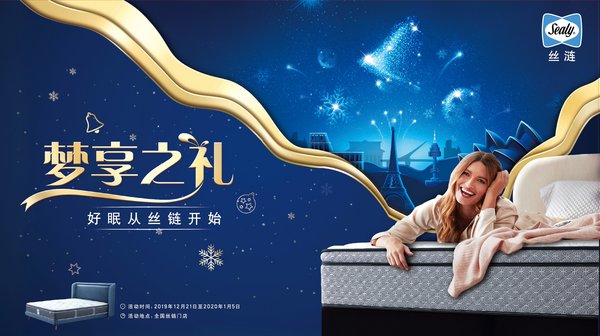 新的一年，夢享之禮 絲漣開啟年底促銷活動