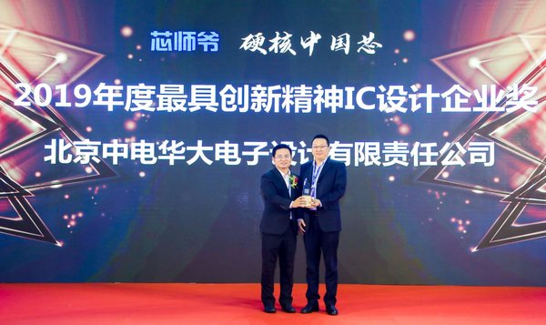 華大電子實錘榮膺“2019年度最具創新精神IC設計企業”獎