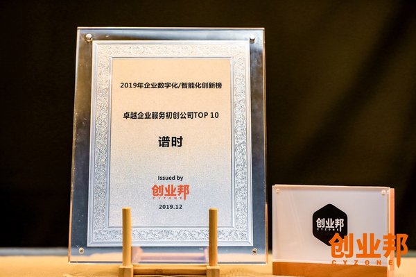 創業邦100未來商業峰會，譜時榮獲“卓越企業服務初創公司top10”獎