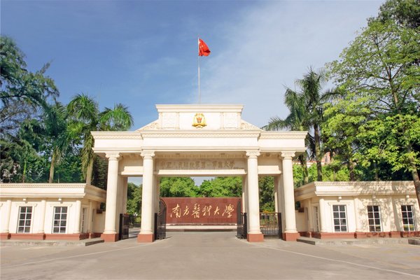 南方醫科大學