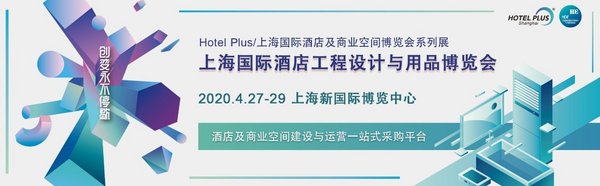 上海國際酒店工程設計與用品博覽會將在滬舉辦