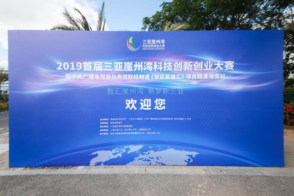 2019首屆科創大賽訓練營啟動 三亞崖州灣科技城吹響集結號角