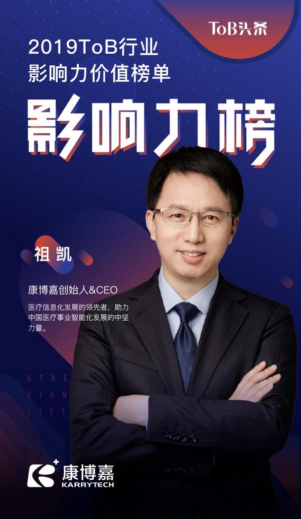 康博嘉榮登“2019未來醫療100強榜”及“ToB行業影響力榜”