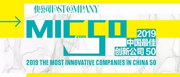 快公司發布“2019中國最佳創新公司50榜單”