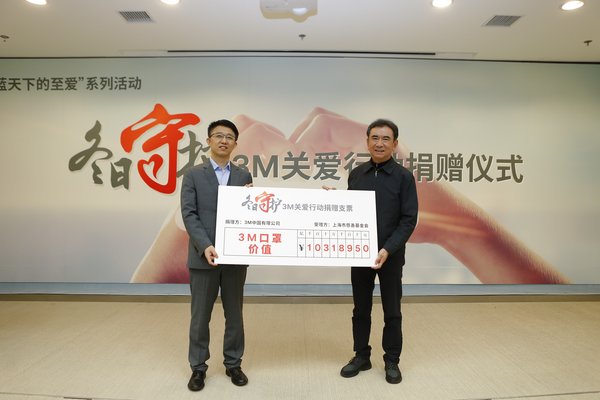 3M中國消費品事業部總經理薛勇向上海市慈善基金會副理事長方國平捐贈口罩