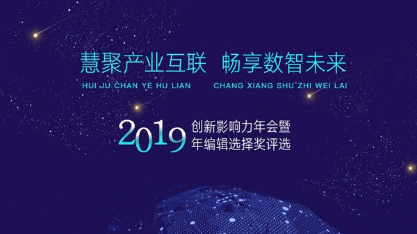 2019創新影響力推優成果發布