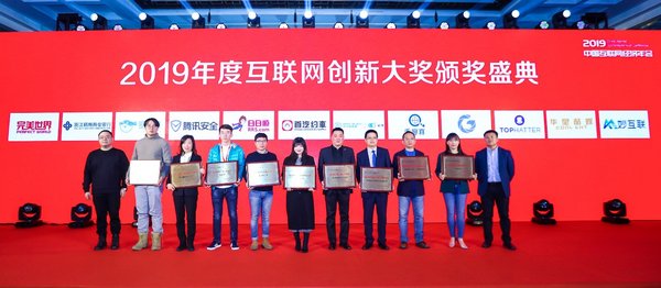 2019年度“互聯網創新大獎”榜單揭曉