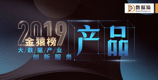 數據猿揭曉“2019大數據產業創新服務產品TOP 40”金猿榜