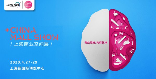 China Mall Show：打造商業空間全產業鏈解決方案盛會