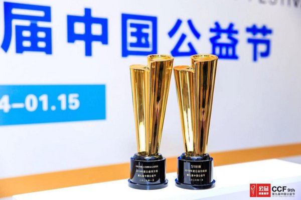 51社保斬獲“2019年度公益創新獎”及“2019年度公益項目獎”