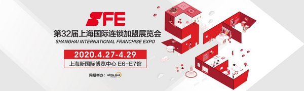 SFE第32屆上海國際連鎖加盟展整裝待發，打造行業年度盛典