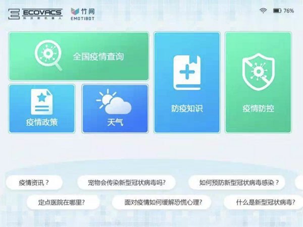科沃斯商用接入竹間疫情防控情感機器人