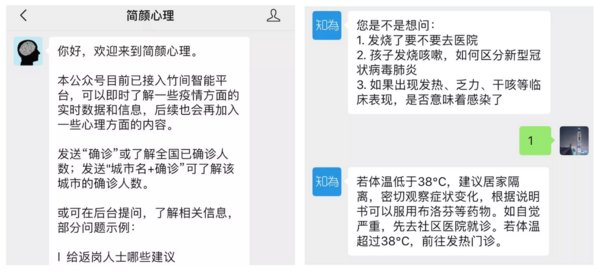 部分公眾號接入竹間防疫情感機器人
