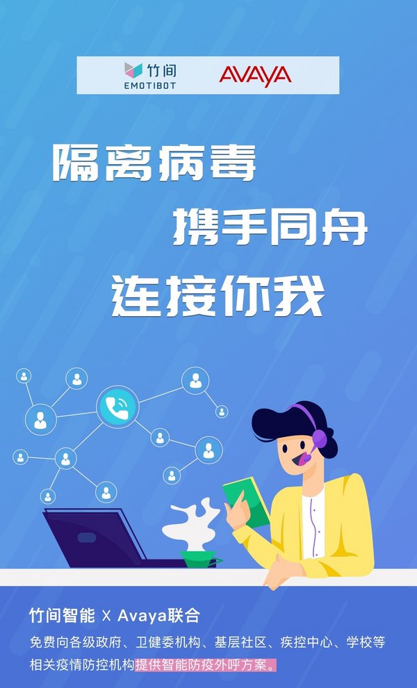竹間智能聯合Avaya向疫情防控機構免費提供智能防疫外呼方案